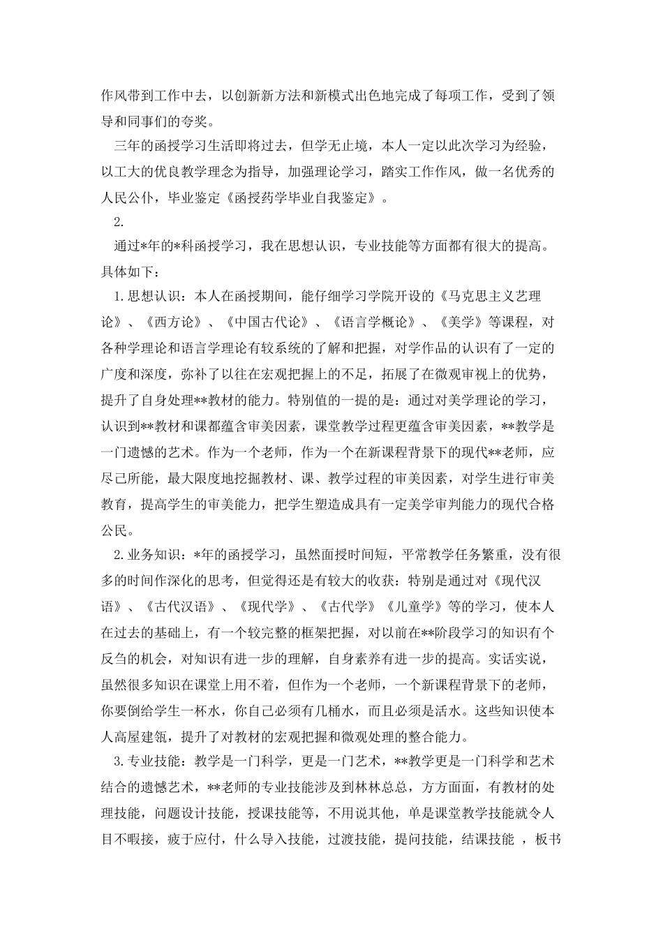 药学专业毕业自我鉴定_第3页