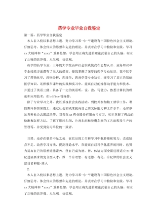 药学专业毕业自我鉴定