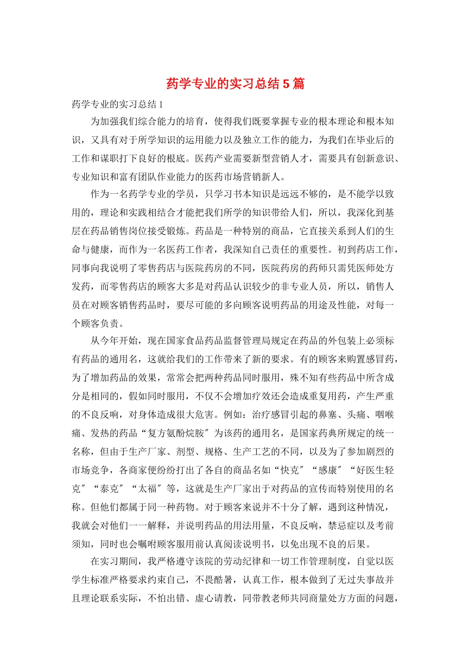 药学专业的实习总结5篇_第1页