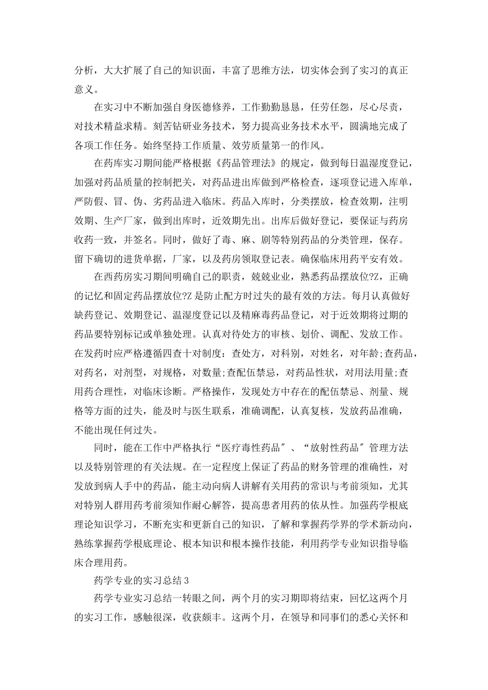 药学专业的实习总结5篇_第3页