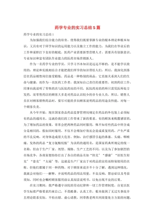 药学专业的实习总结5篇