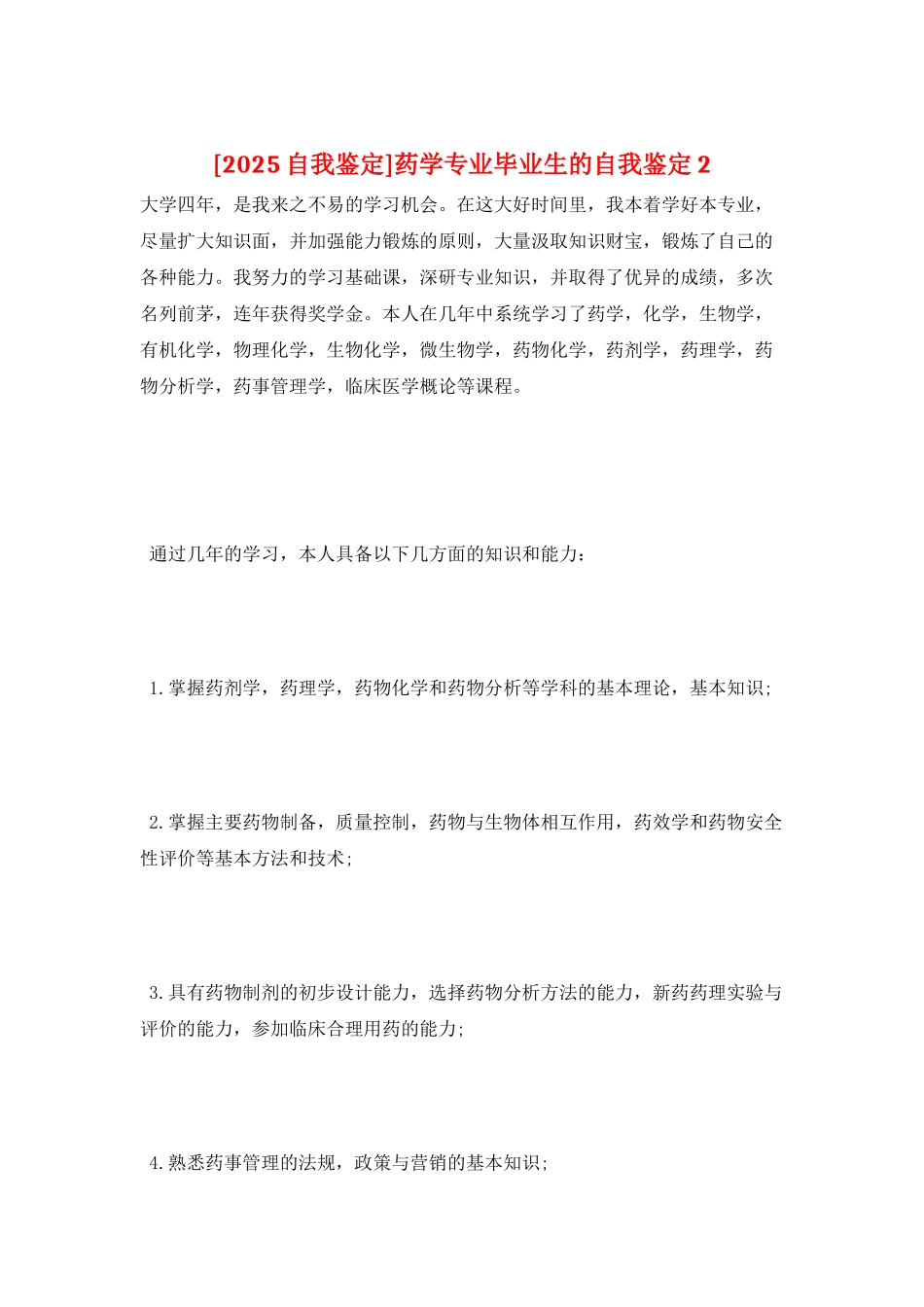 药学专业毕业生的自我鉴定2_第1页