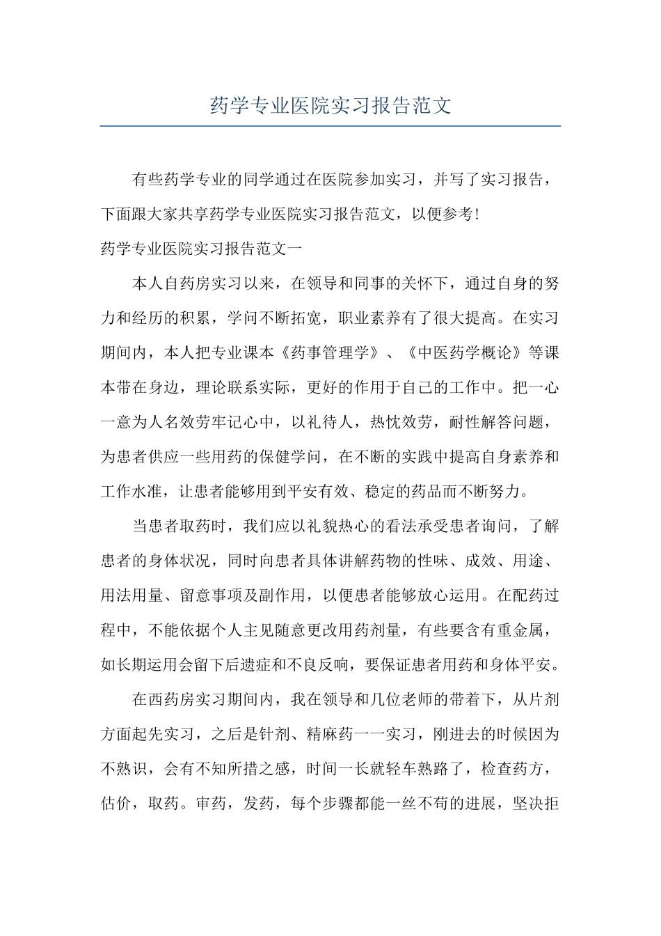 药学专业医院实习报告范文_第1页