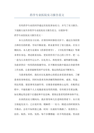 药学专业医院实习报告范文
