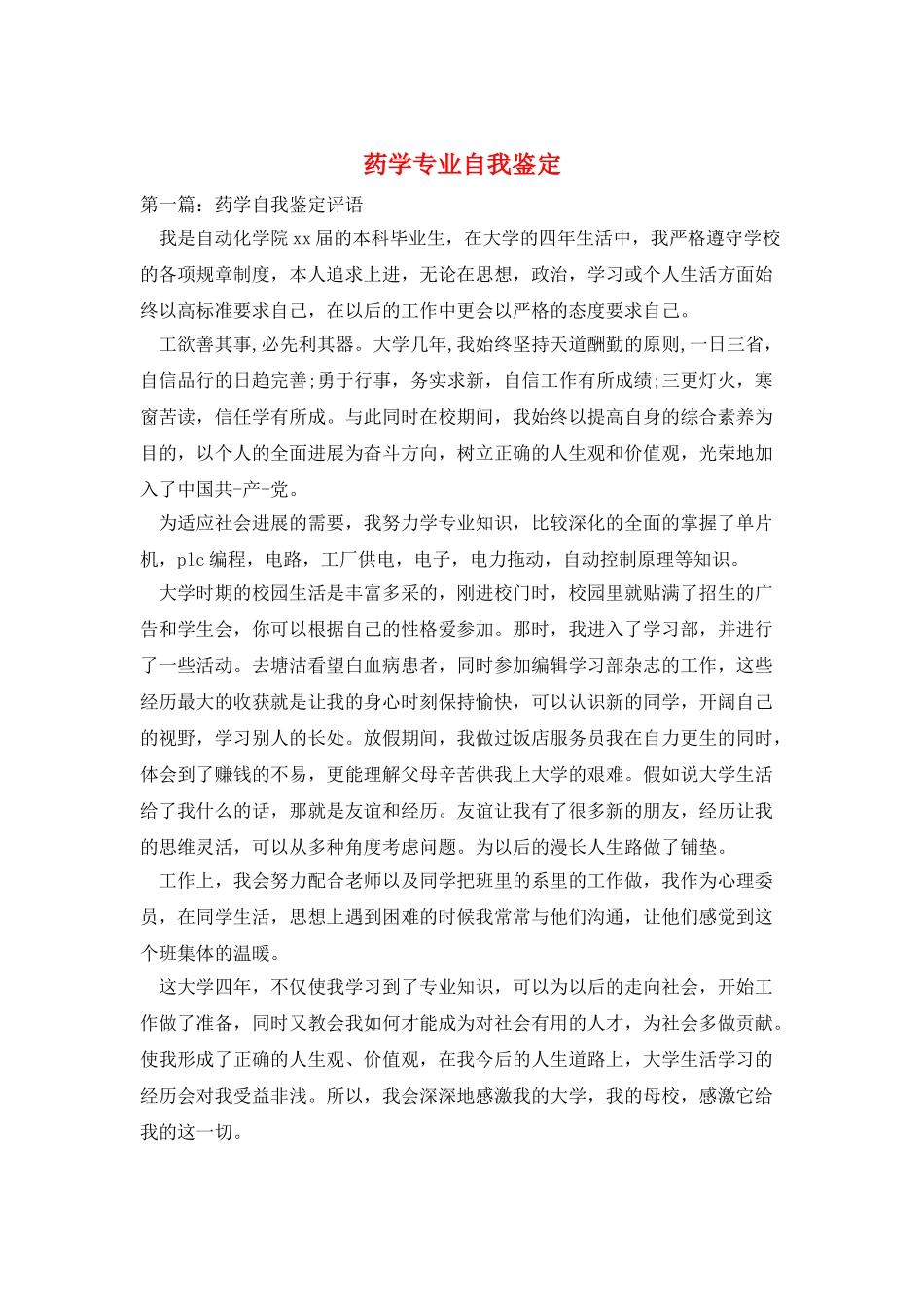 药学专业自我鉴定_第1页