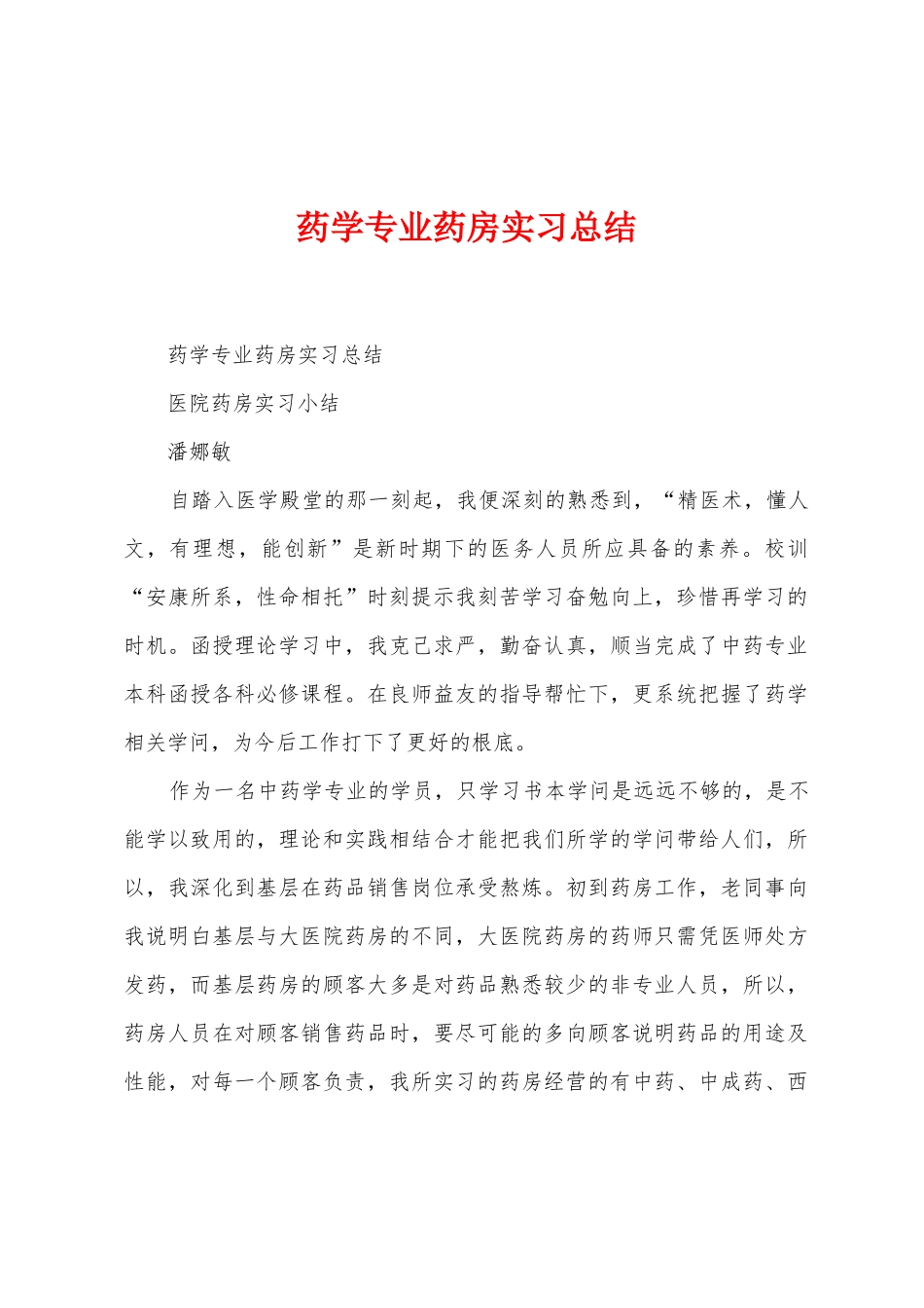 药学专业药房实习总结_第1页