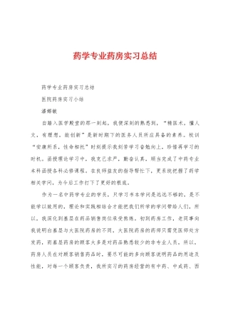 药学专业药房实习总结