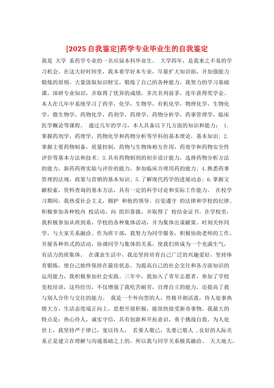 药学专业毕业生的自我鉴定_第1页