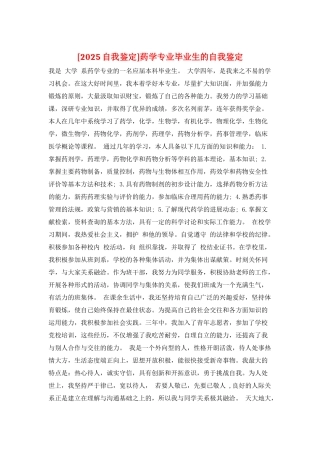 药学专业毕业生的自我鉴定