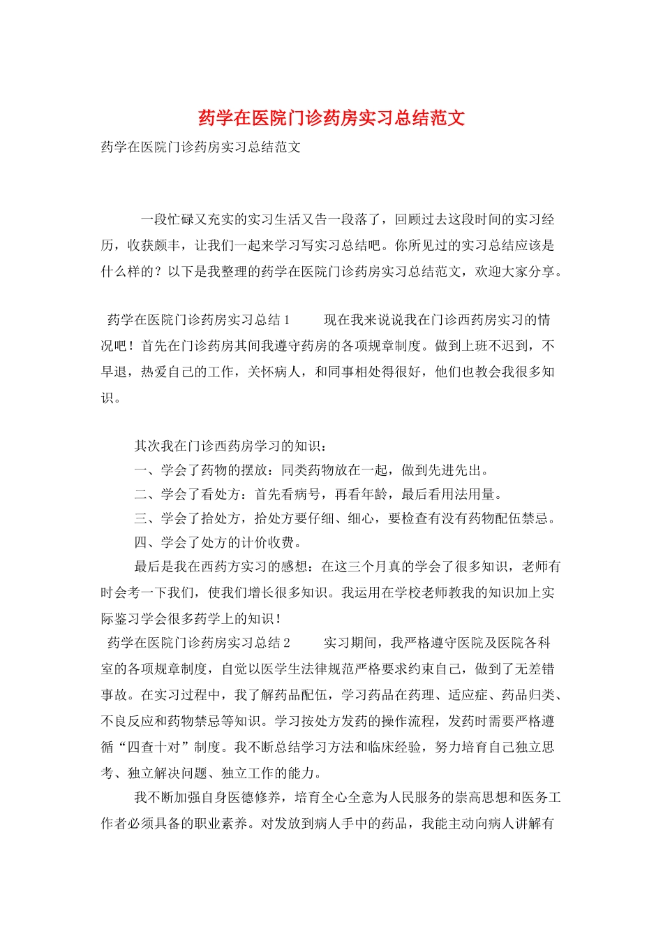 药学在医院门诊药房实习总结范文_第1页