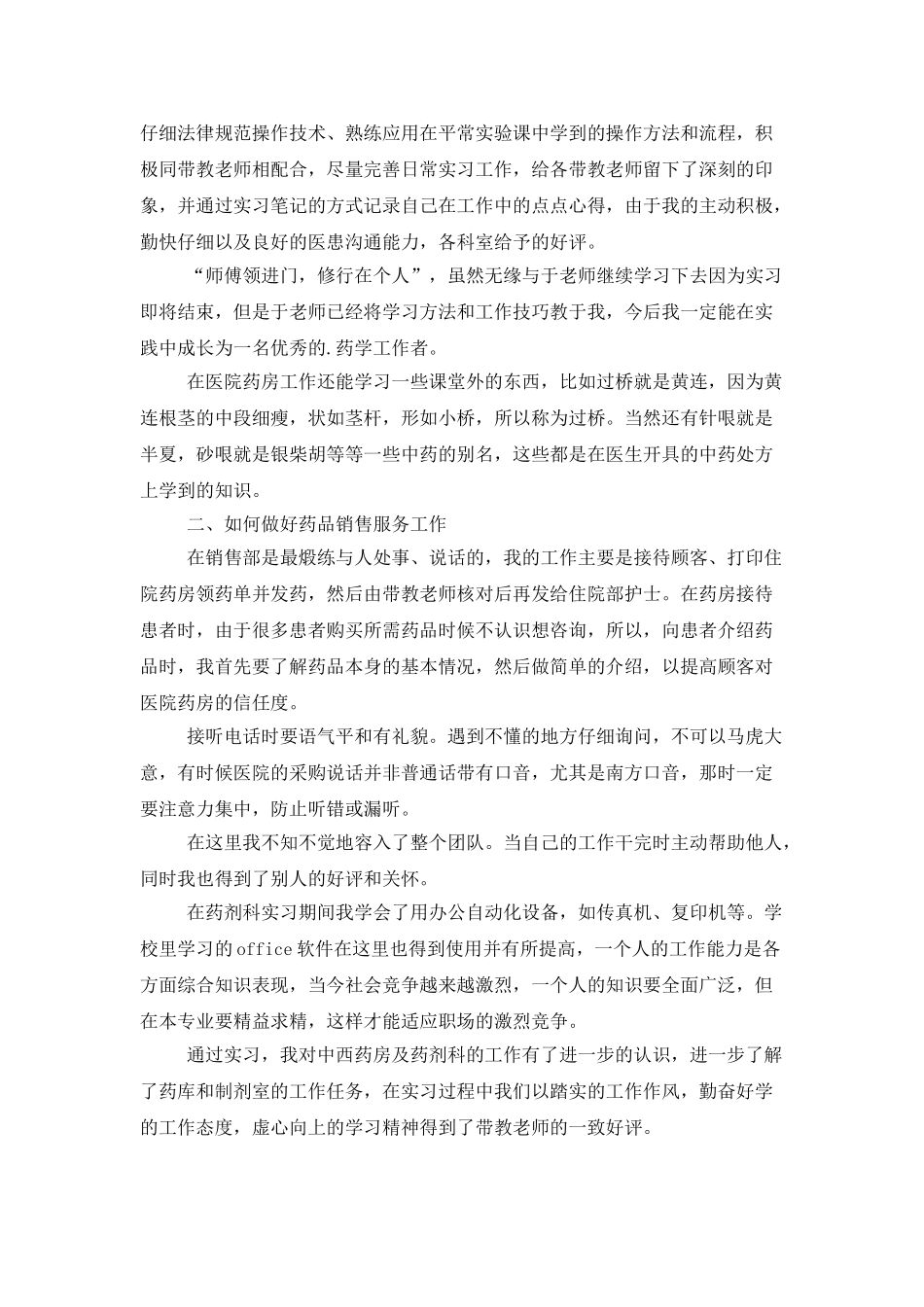 药学在医院门诊药房实习总结范文_第3页