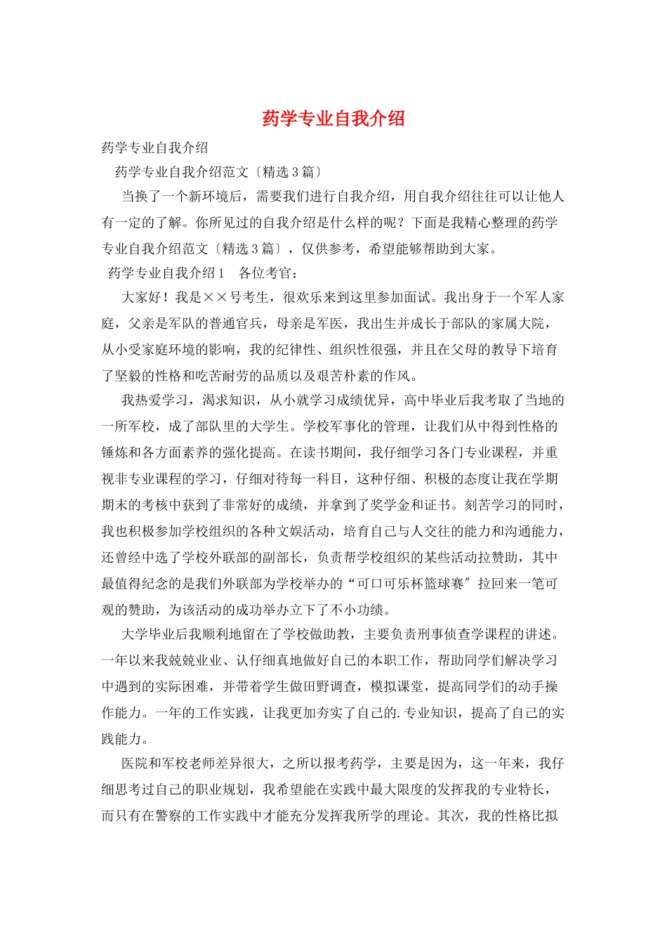 药学专业自我介绍_第1页