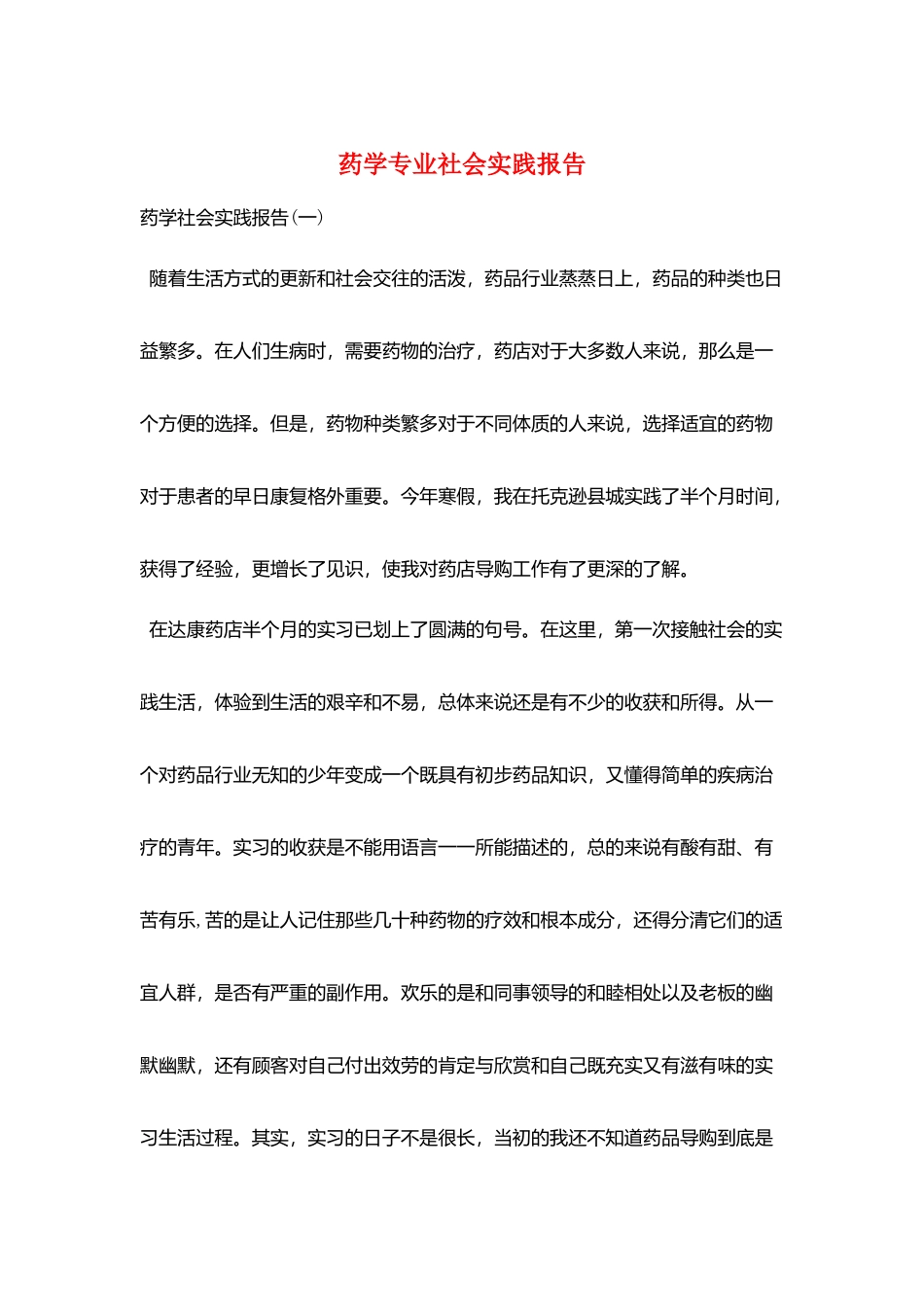 药学专业社会实践报告_第1页