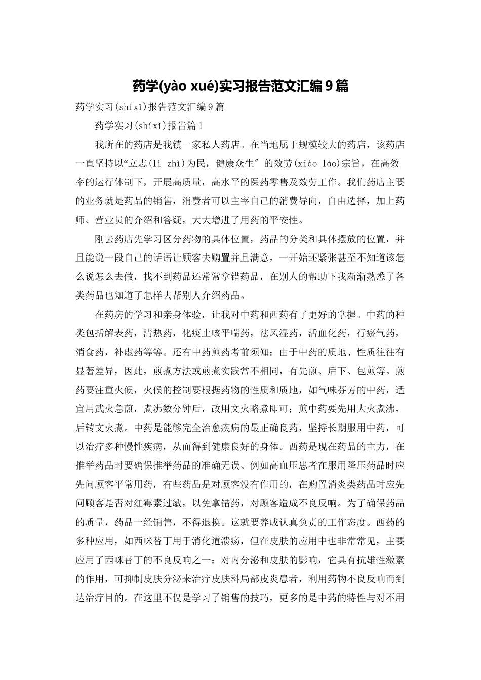 药学实习报告范文汇编9篇_第1页