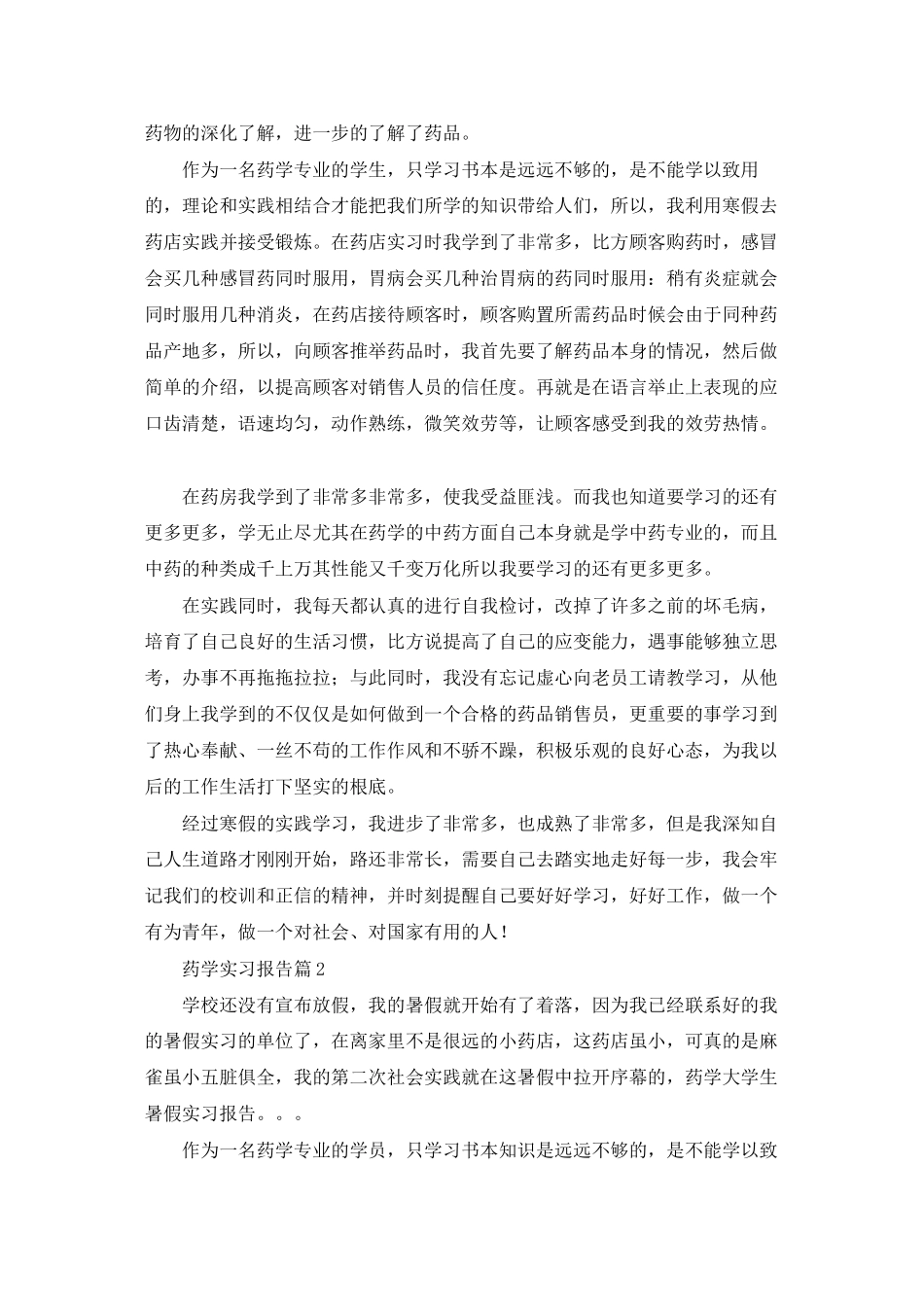 药学实习报告范文汇编9篇_第2页