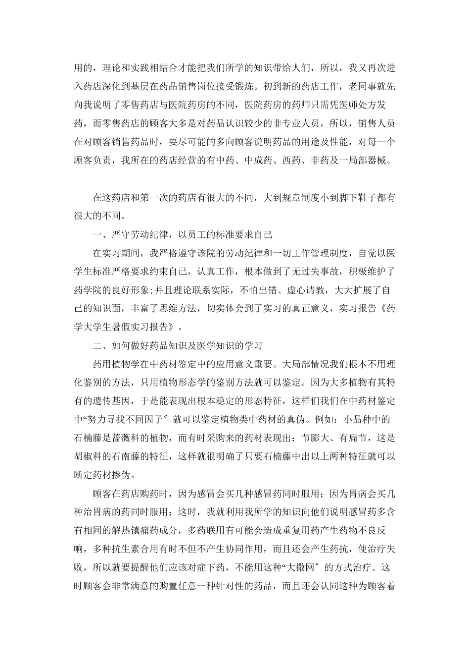 药学实习报告范文汇编9篇_第3页