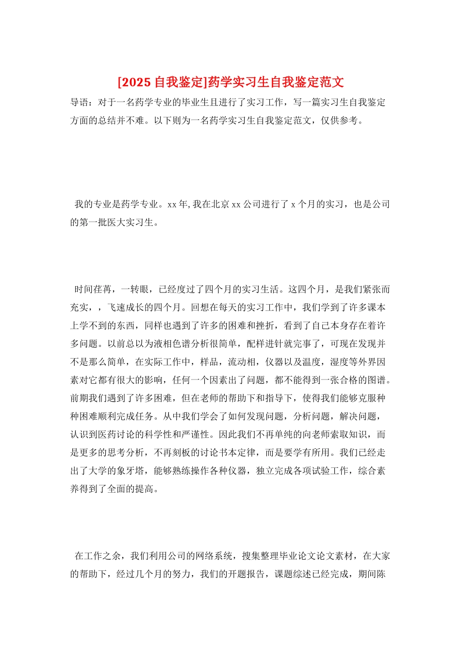 药学实习生自我鉴定范文_第1页