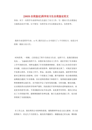 药学实习生自我鉴定范文