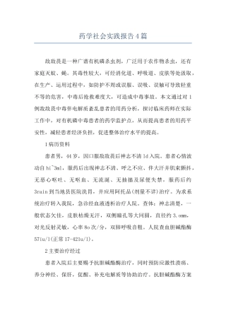 药学社会实践报告4篇