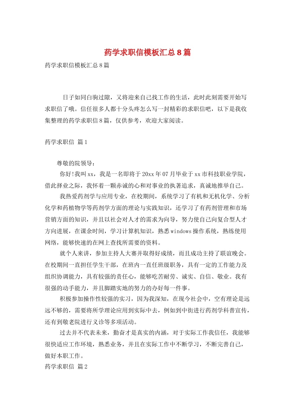 药学求职信模板汇总8篇_第1页