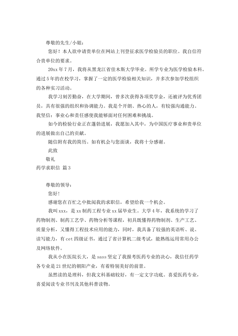 药学求职信模板汇总8篇_第2页