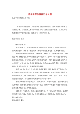 药学求职信模板汇总8篇