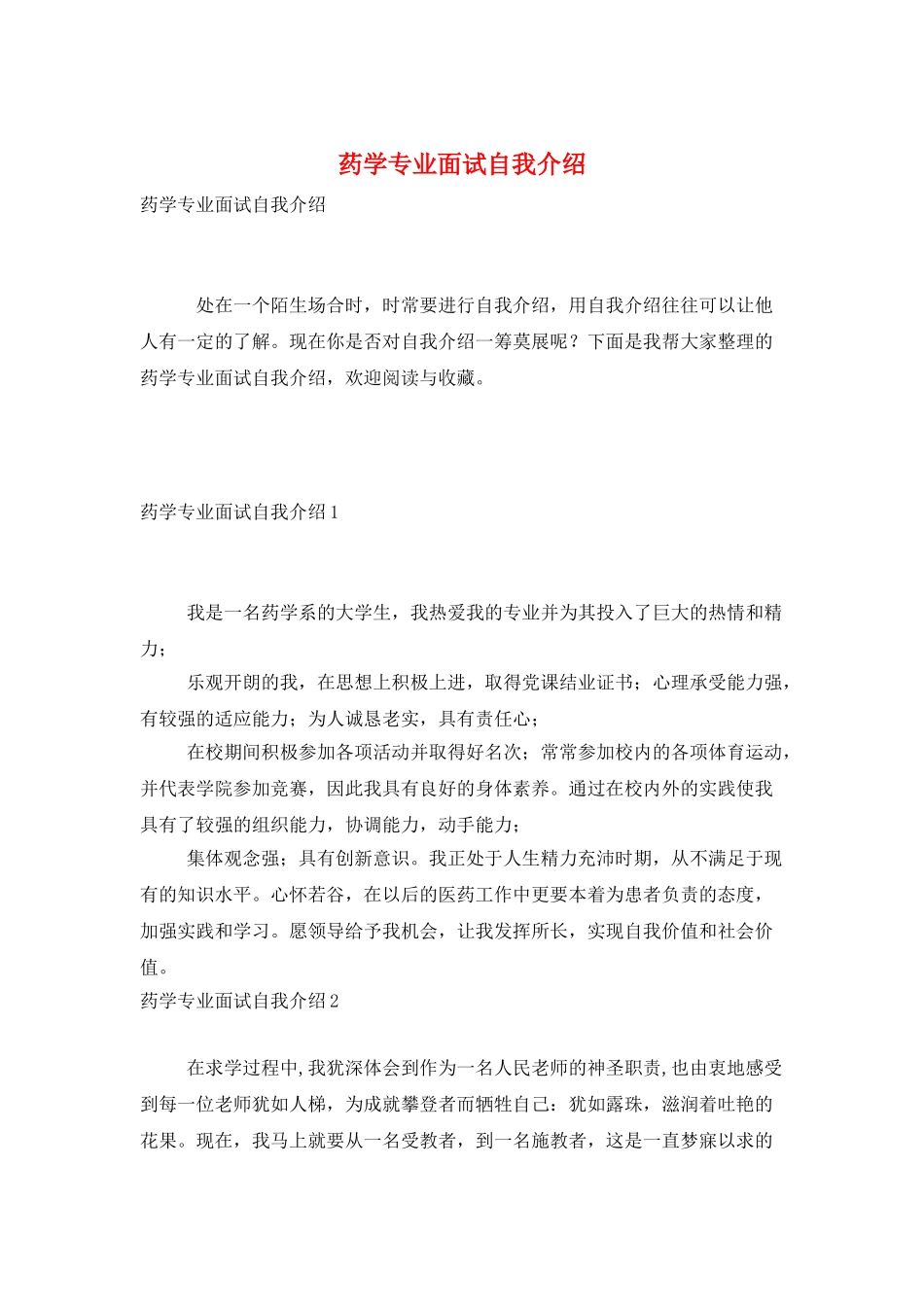 药学专业面试自我介绍_第1页