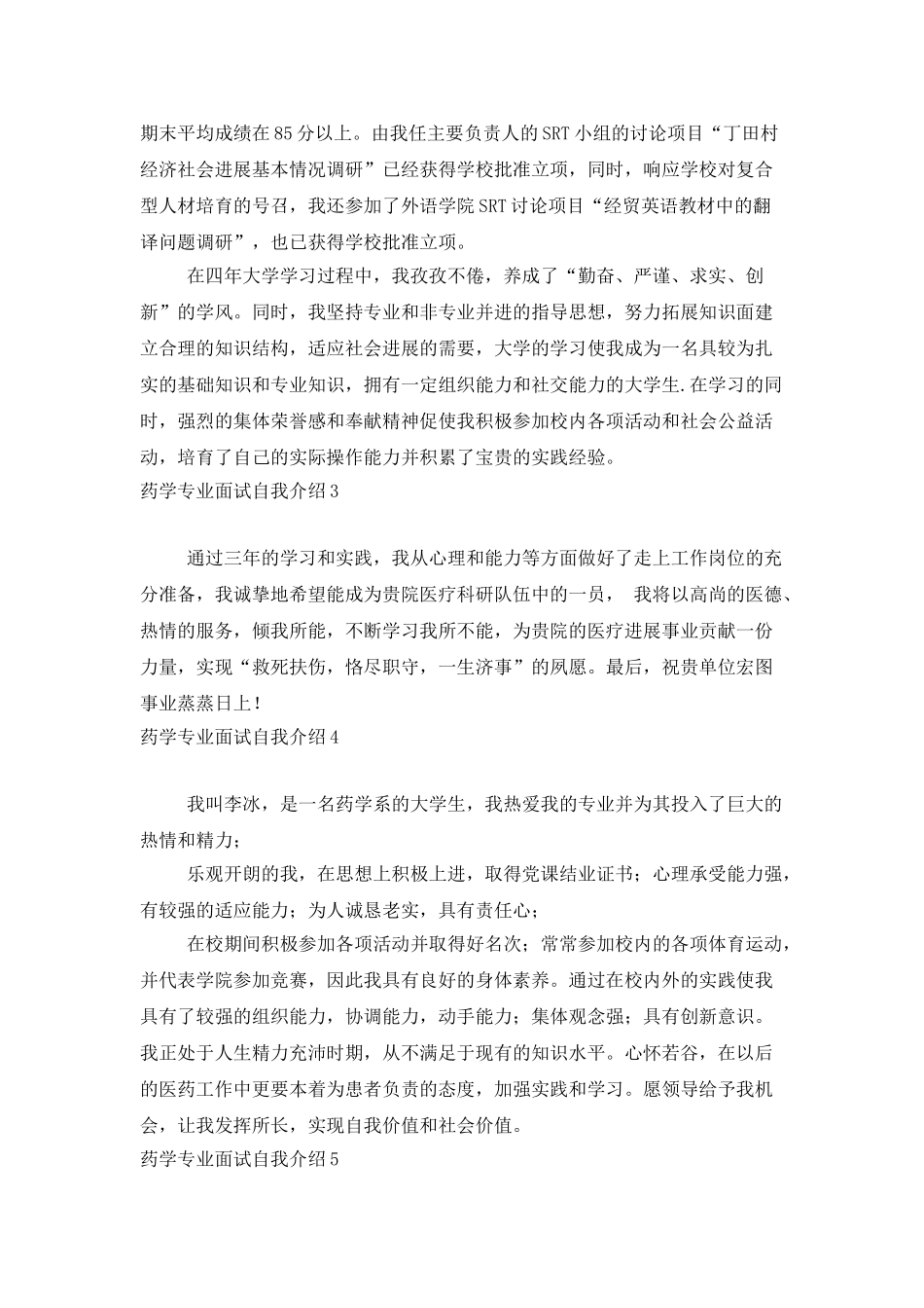 药学专业面试自我介绍_第3页