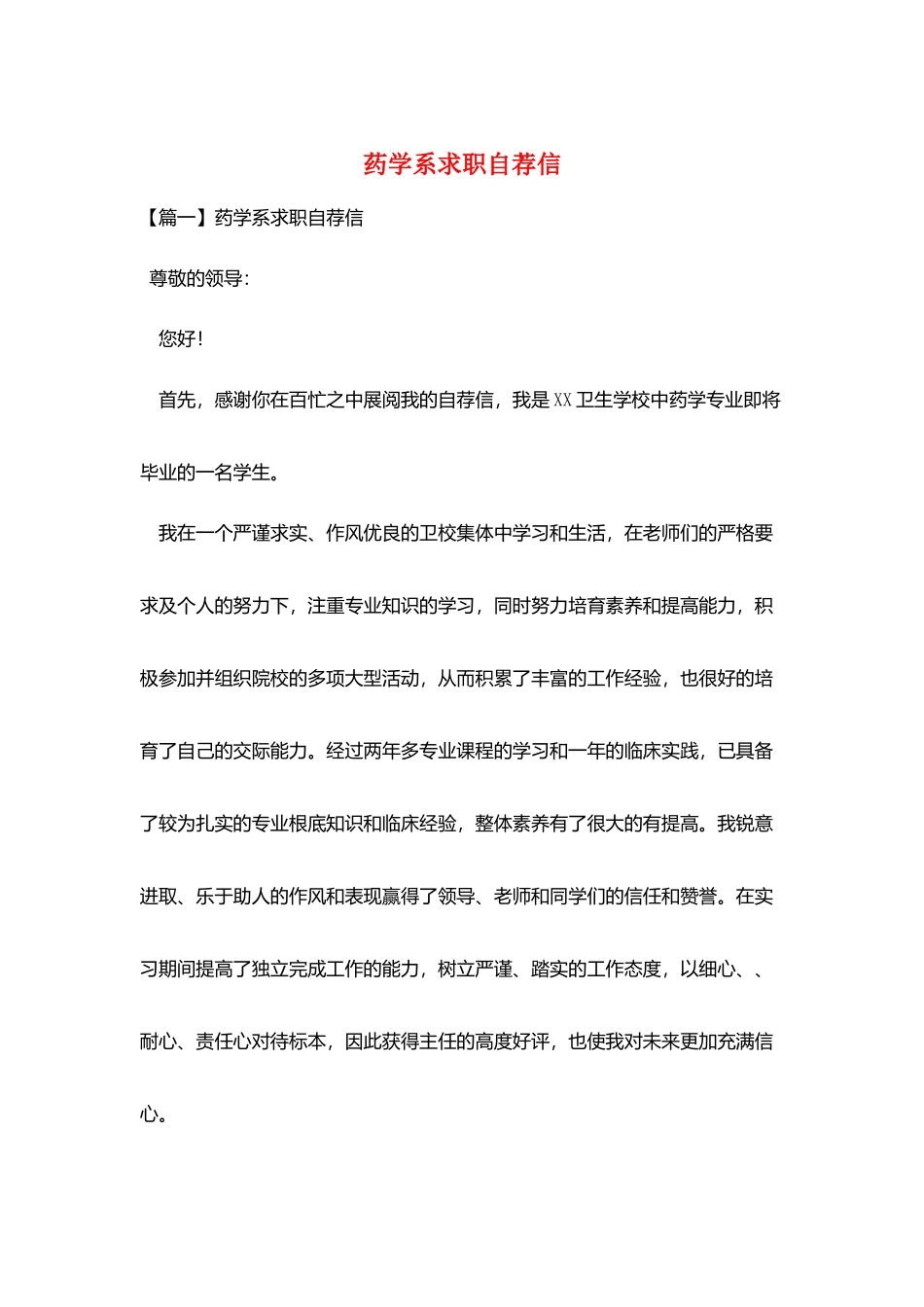 药学系求职自荐信_第1页