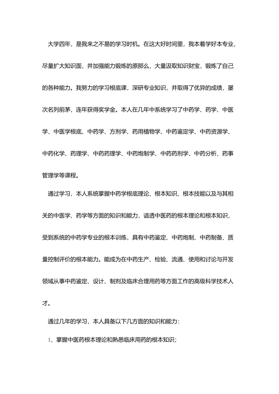 药学系求职自荐信_第3页