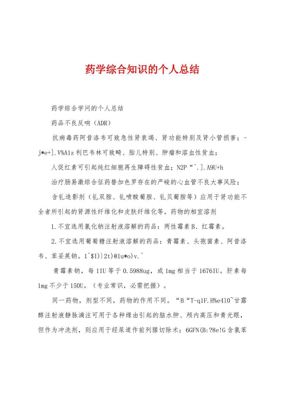 药学综合知识的个人总结_第1页
