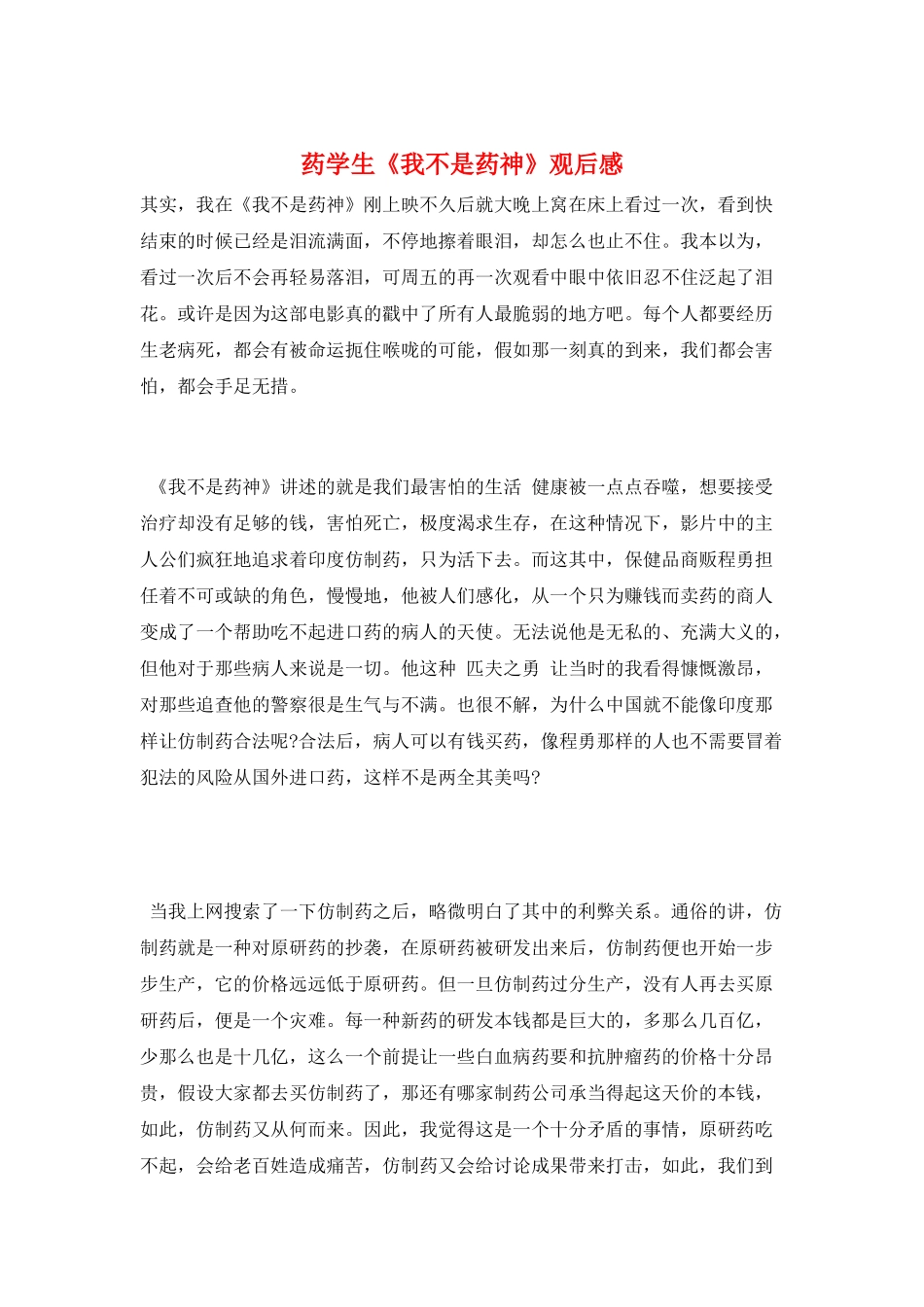 药学生《我不是药神》观后感_第1页