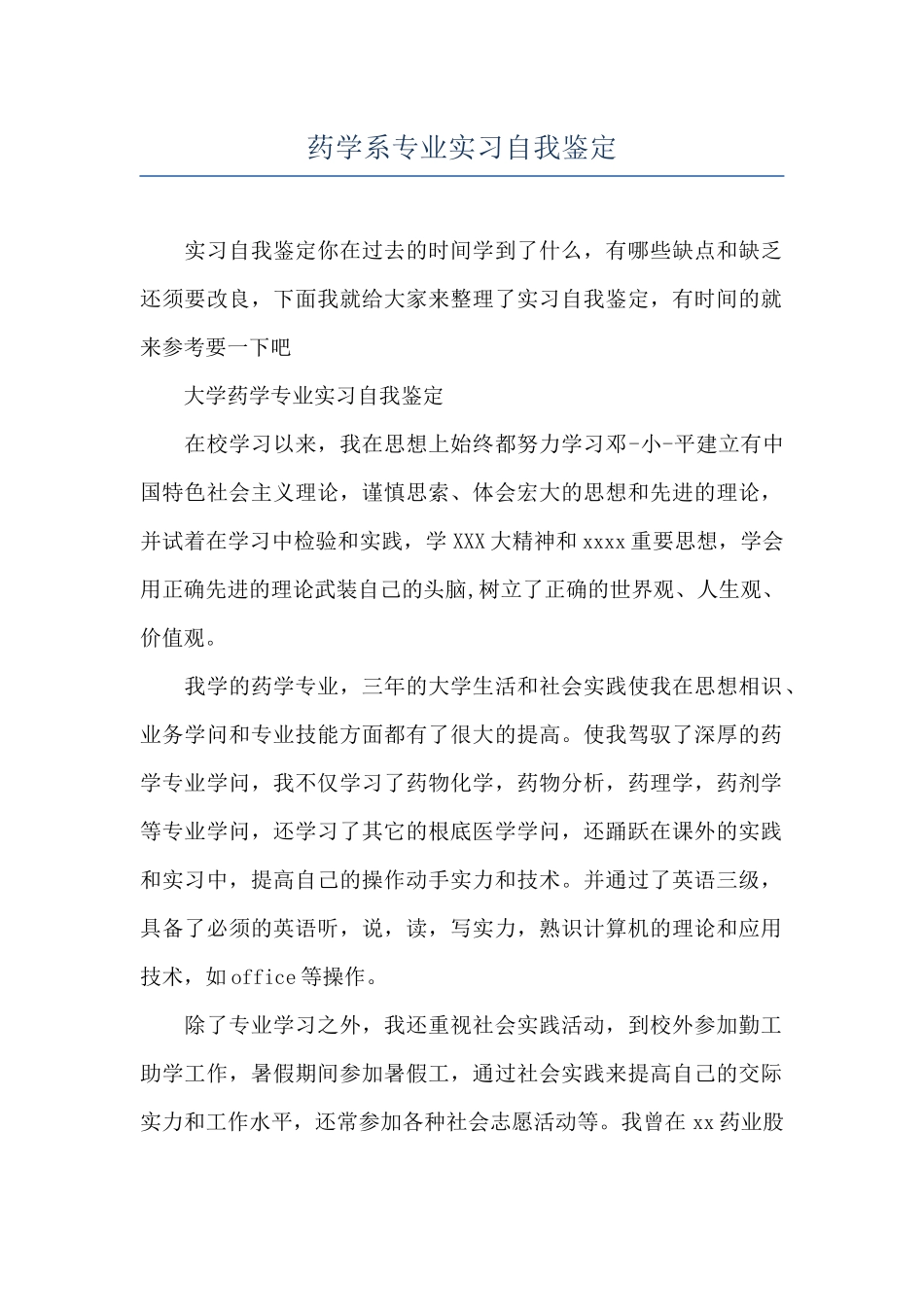 药学系专业实习自我鉴定_第1页