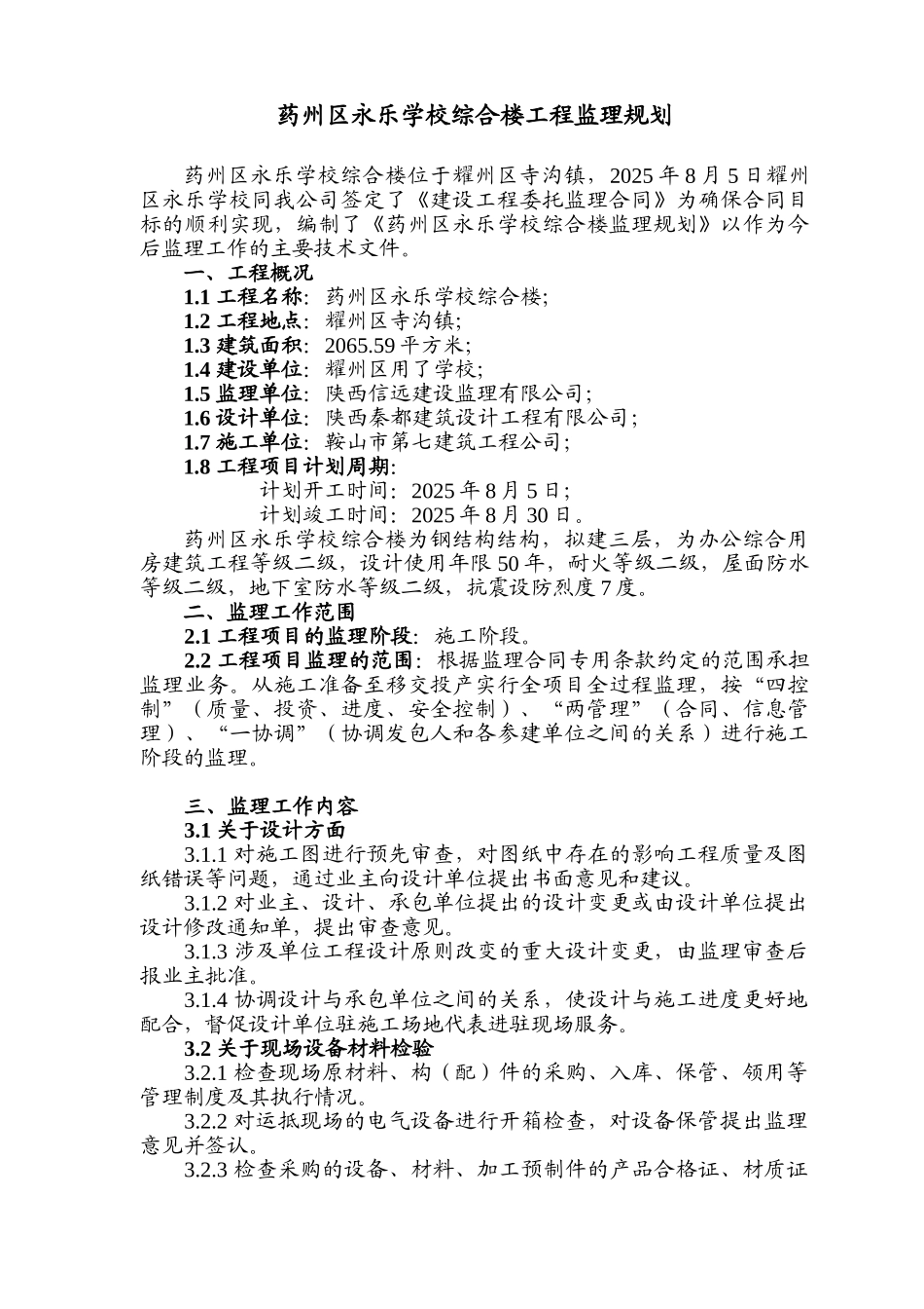 药州区永乐学校综合楼工程监理规划_第1页