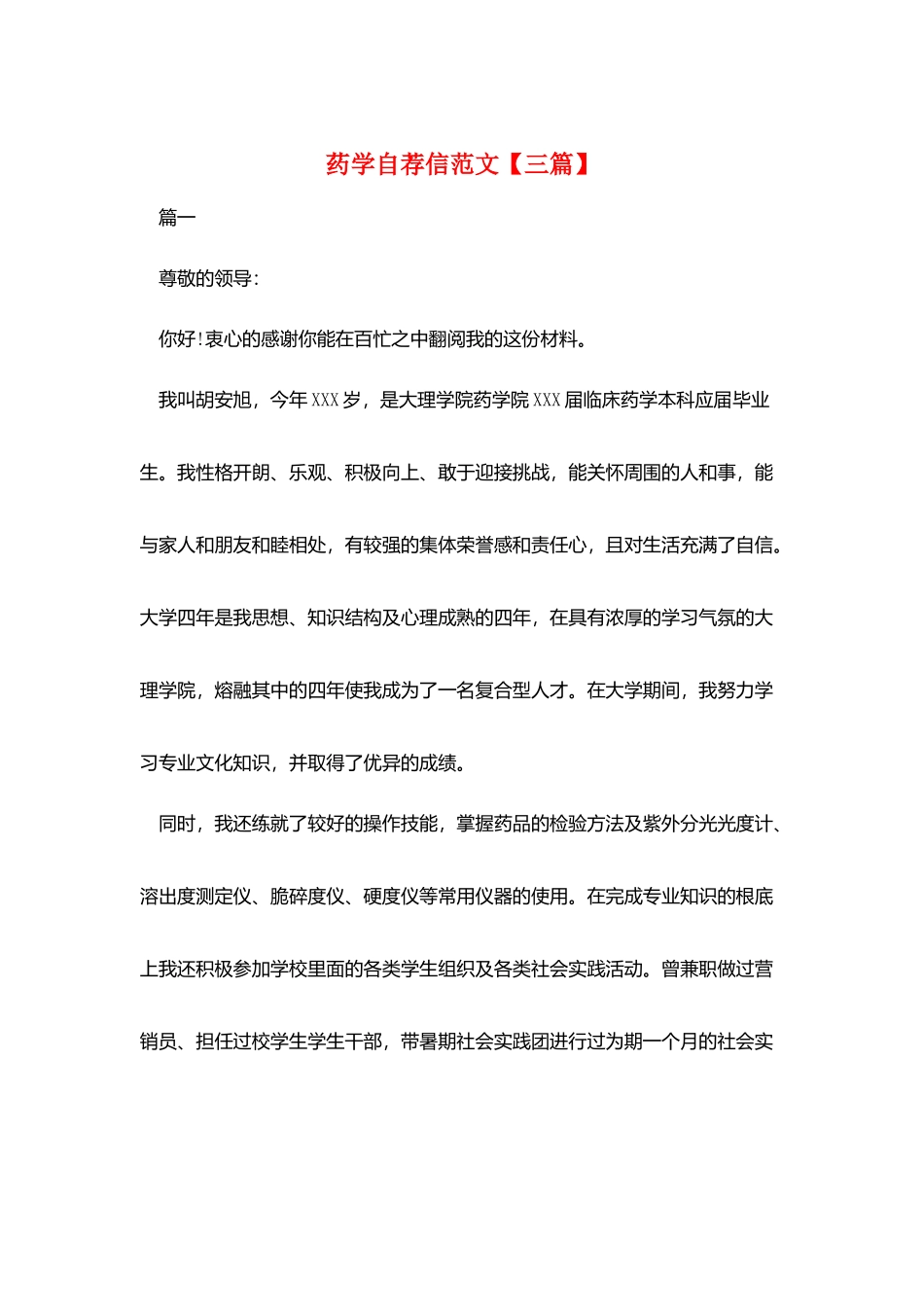 药学自荐信范文_第1页