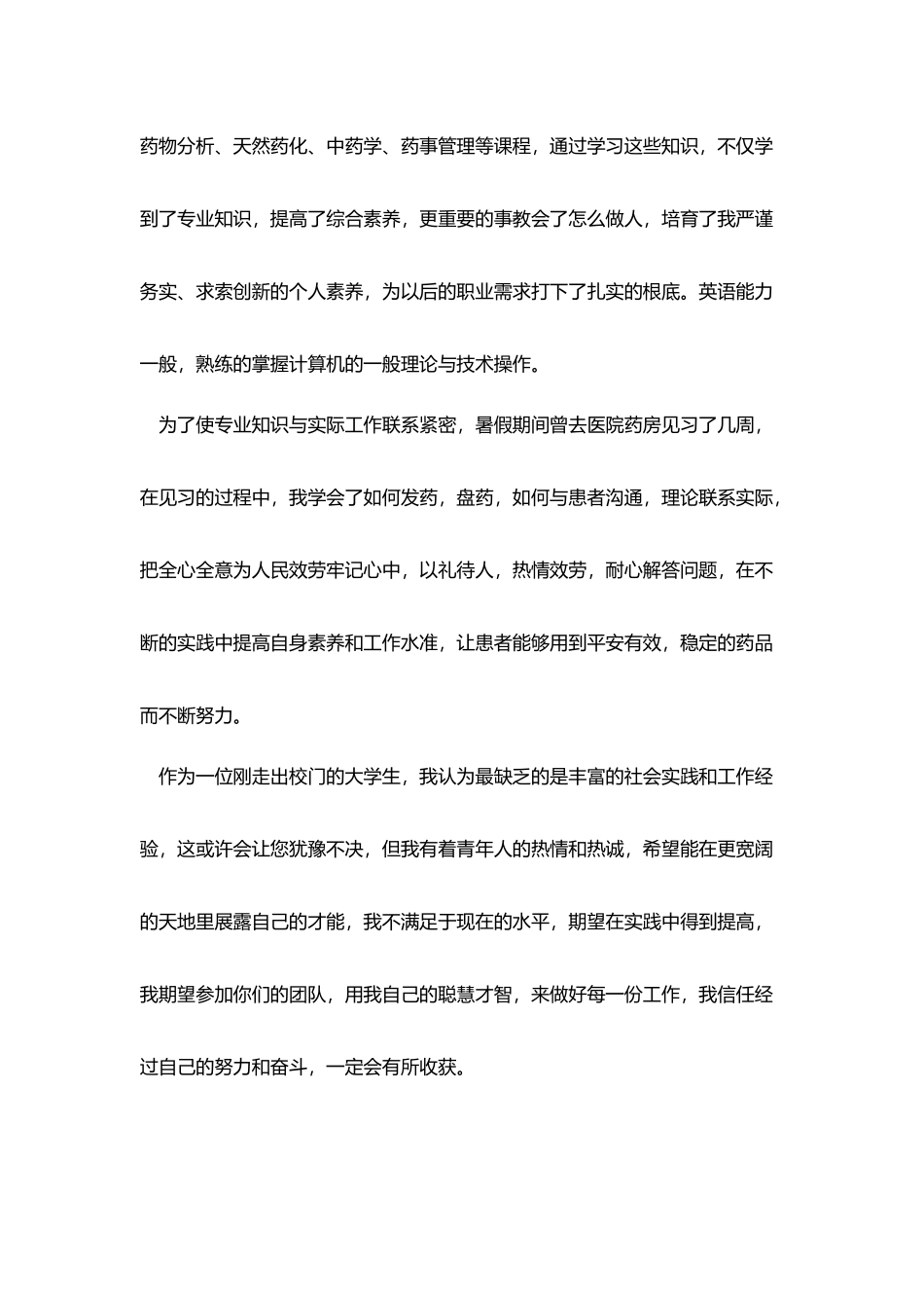 药学自荐信范文_第3页