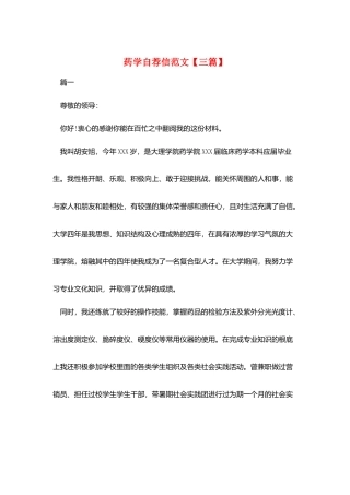 药学自荐信范文