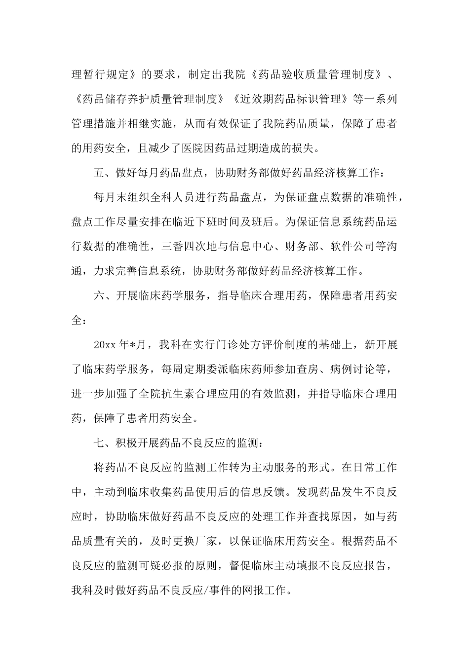 药师上半年工作总结和下半年计划（标准版）_第3页