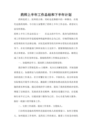 药师上半年工作总结和下半年计划（标准版）