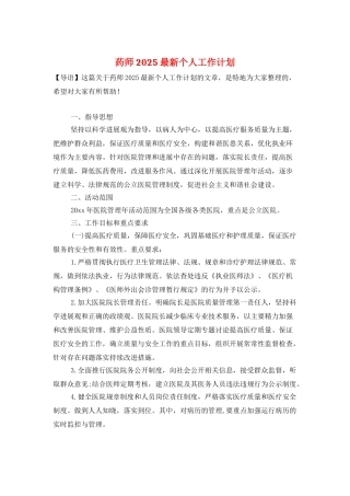 药师2025最新个人工作计划