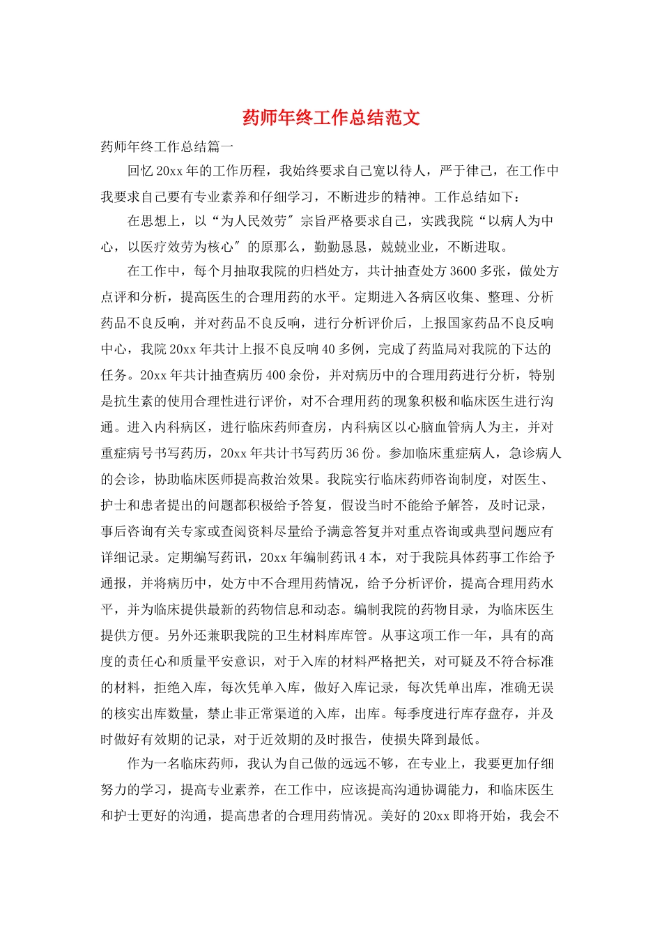 药师年终工作总结范文_第1页