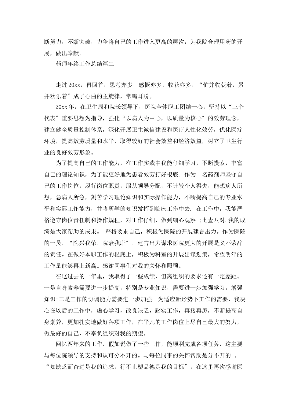 药师年终工作总结范文_第2页