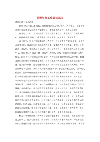 药师年终工作总结范文