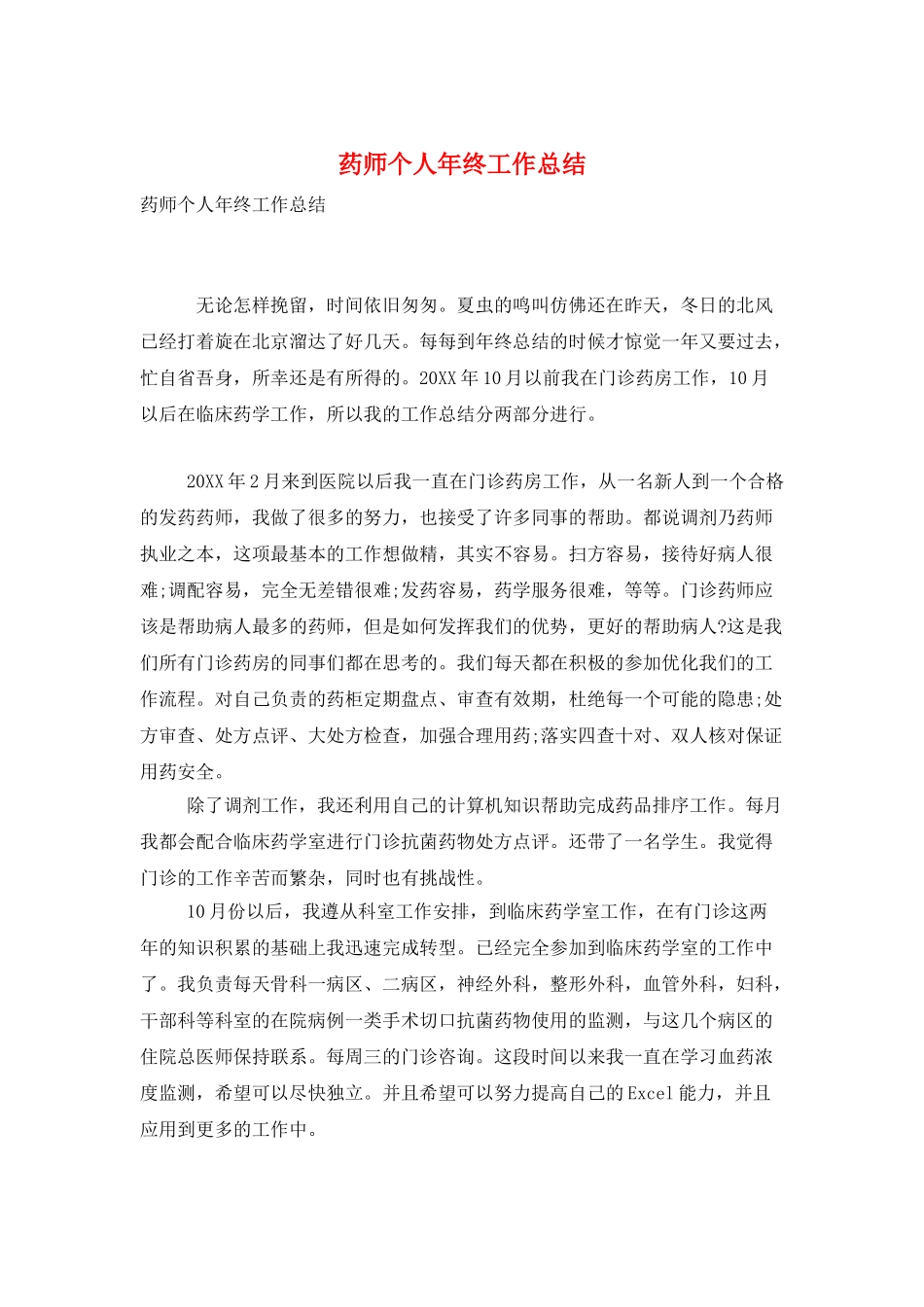 药师个人年终工作总结_第1页