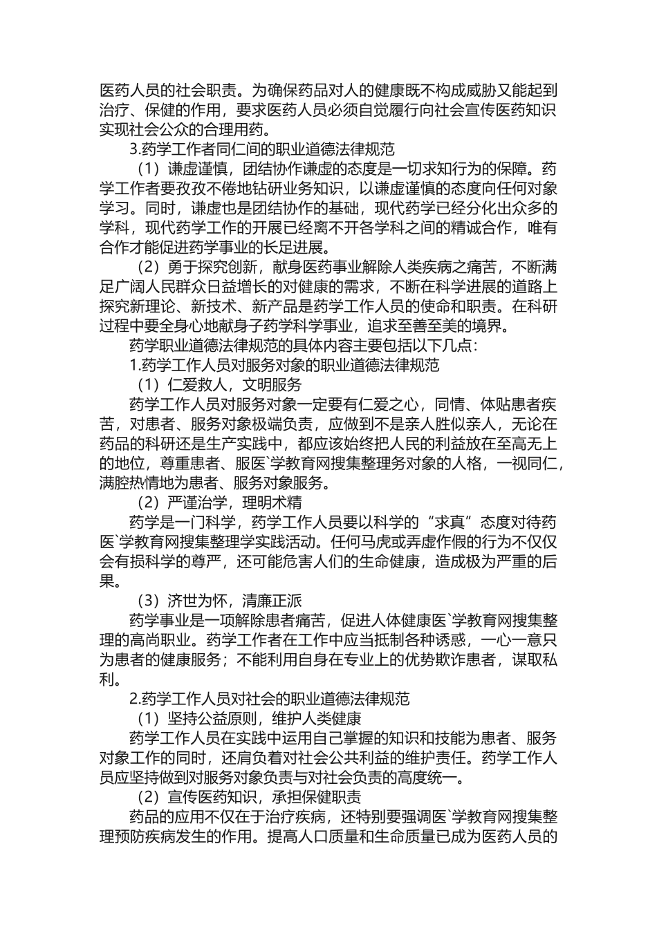 药学职业道德规范（共5则范文）_第2页