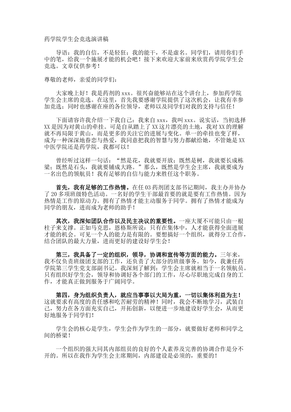 药学院学生会竞选演讲稿_第1页
