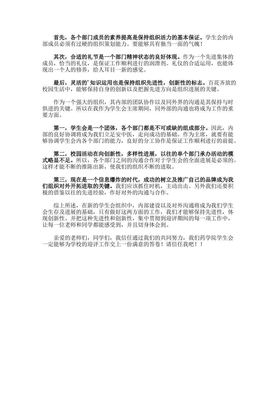 药学院学生会竞选演讲稿_第2页