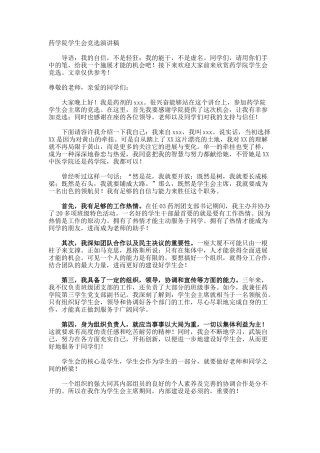 药学院学生会竞选演讲稿