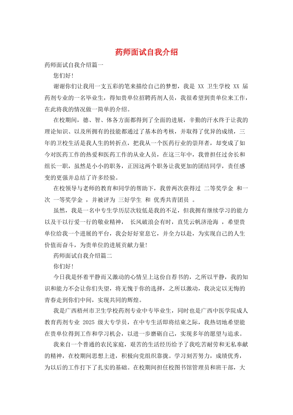 药师面试自我介绍_第1页