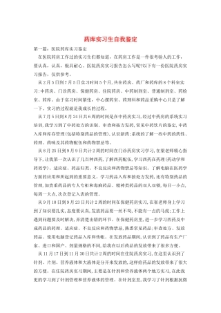 药库实习生自我鉴定